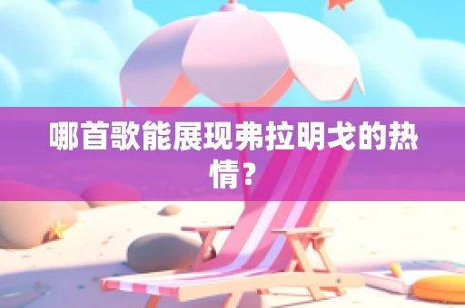 哪首歌能展现弗拉明戈的热情？