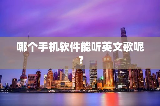 哪个手机软件能听英文歌呢？