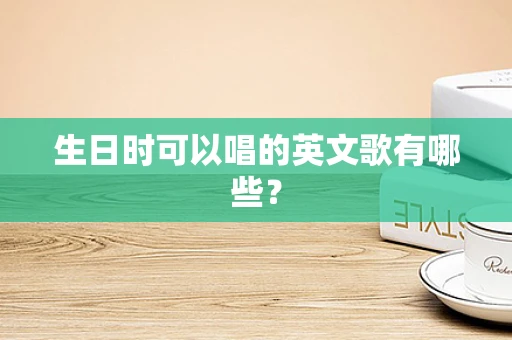 生日时可以唱的英文歌有哪些？