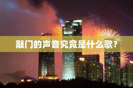 敲门的声音究竟是什么歌？