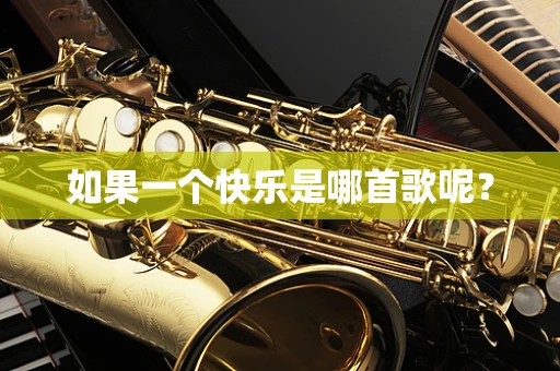 如果一个快乐是哪首歌呢？