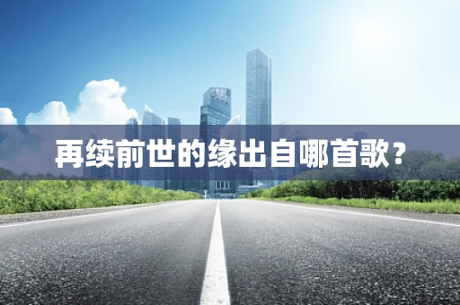 再续前世的缘出自哪首歌？