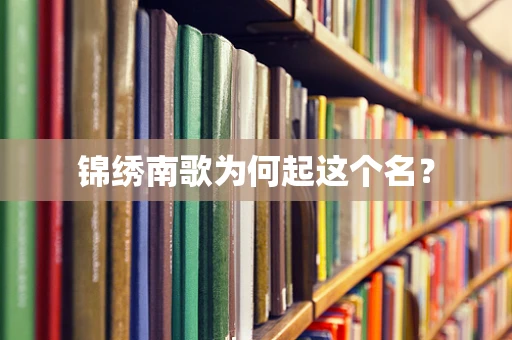 锦绣南歌为何起这个名？