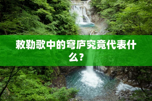 敕勒歌中的穹庐究竟代表什么？