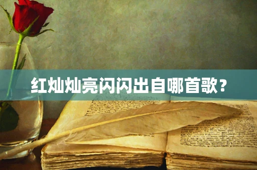 红灿灿亮闪闪出自哪首歌？