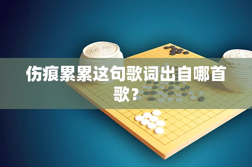 伤痕累累这句歌词出自哪首歌？