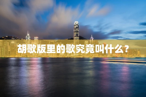 胡歌版里的歌究竟叫什么？