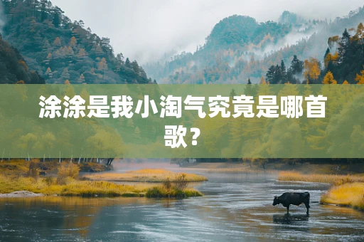 涂涂是我小淘气究竟是哪首歌？