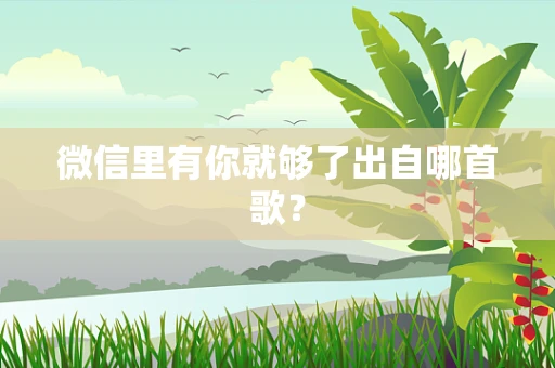 微信里有你就够了出自哪首歌？