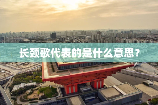长颈歌代表的是什么意思？