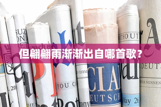 但翩翩雨渐渐出自哪首歌？