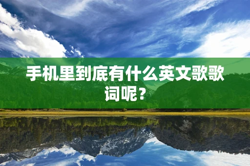 手机里到底有什么英文歌歌词呢？