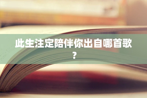 此生注定陪伴你出自哪首歌？