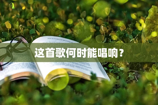 这首歌何时能唱响？