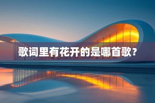 歌词里有花开的是哪首歌？