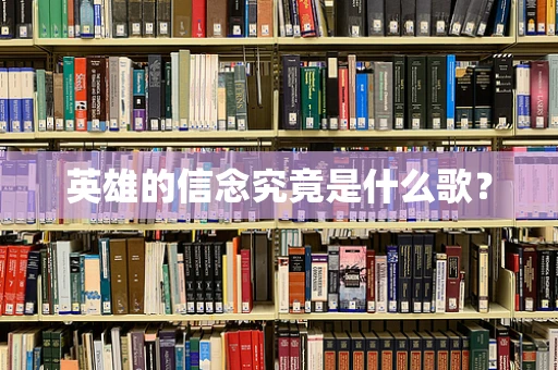 英雄的信念究竟是什么歌？