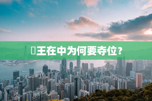 珖王在中为何要夺位？