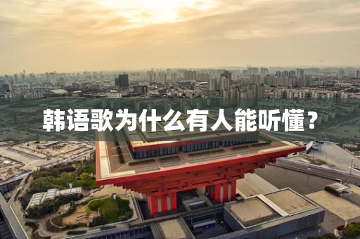 韩语歌为什么有人能听懂？