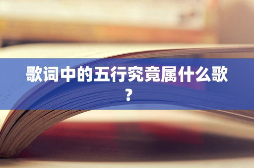 歌词中的五行究竟属什么歌？