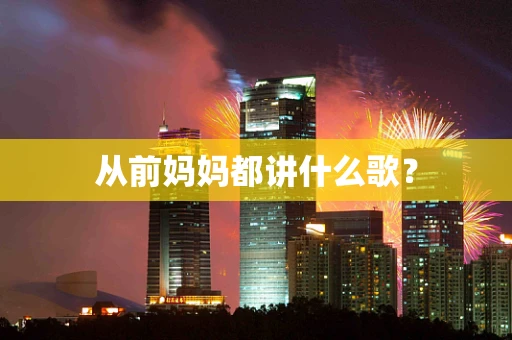 从前妈妈都讲什么歌？
