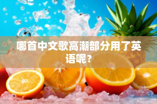 哪首中文歌高潮部分用了英语呢？