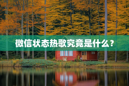 微信状态热歌究竟是什么？
