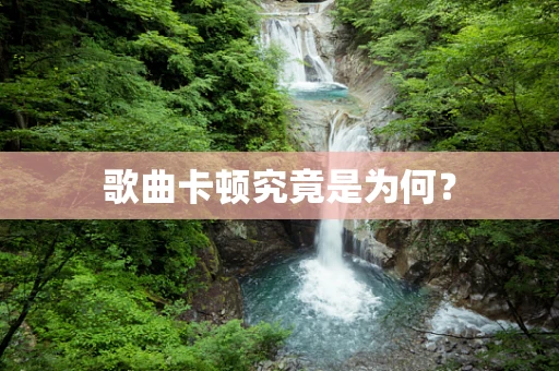 歌曲卡顿究竟是为何？