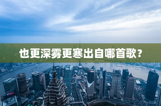也更深雾更寒出自哪首歌？