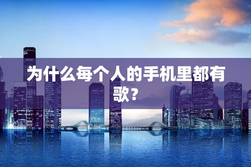 为什么每个人的手机里都有歌？