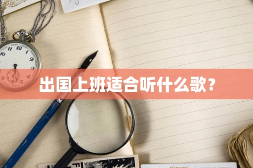 出国上班适合听什么歌？