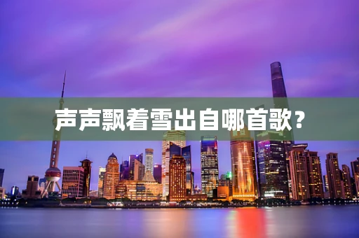 声声飘着雪出自哪首歌？