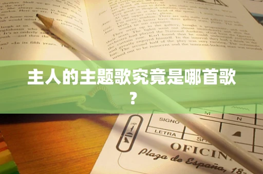 主人的主题歌究竟是哪首歌？