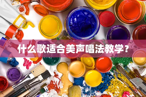 什么歌适合美声唱法教学？
