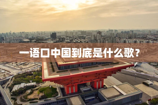 一语口中国到底是什么歌？