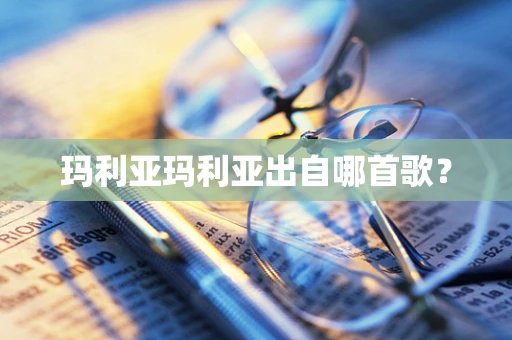 玛利亚玛利亚出自哪首歌？