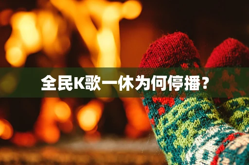 全民K歌一休为何停播？