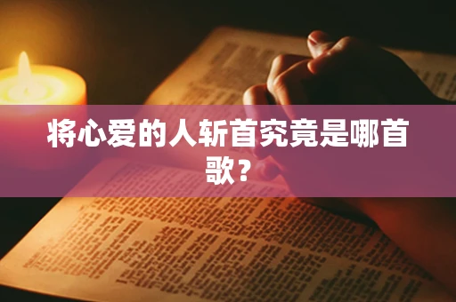 将心爱的人斩首究竟是哪首歌？