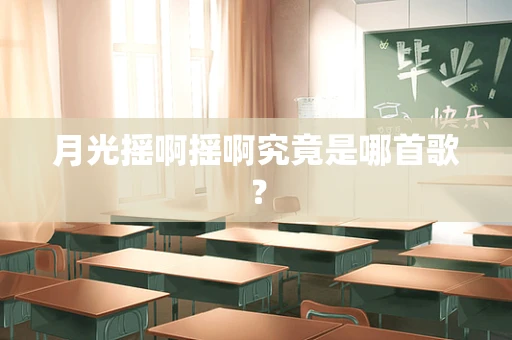 月光摇啊摇啊究竟是哪首歌？