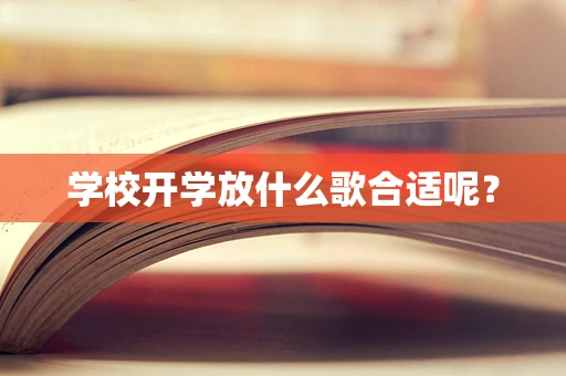 学校开学放什么歌合适呢？