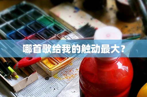 哪首歌给我的触动最大？