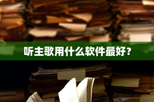 听主歌用什么软件最好？