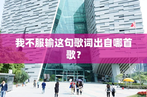 我不服输这句歌词出自哪首歌？