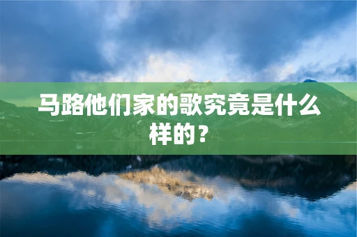 马路他们家的歌究竟是什么样的？