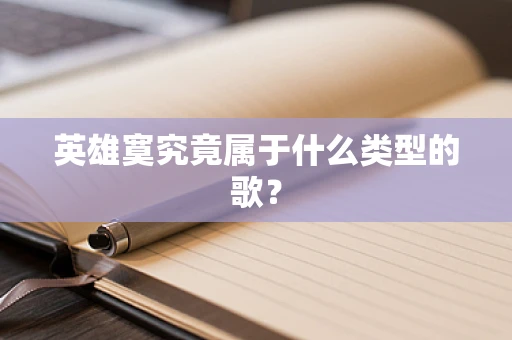 英雄寞究竟属于什么类型的歌？