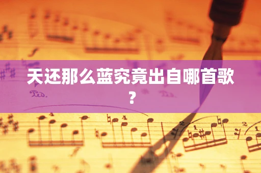 天还那么蓝究竟出自哪首歌？