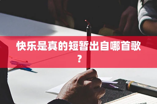 快乐是真的短暂出自哪首歌？