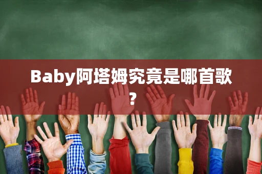 Baby阿塔姆究竟是哪首歌？