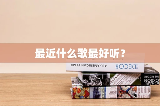 最近什么歌最好听？