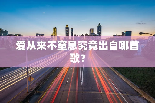 爱从来不窒息究竟出自哪首歌？