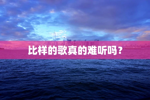 比样的歌真的难听吗？